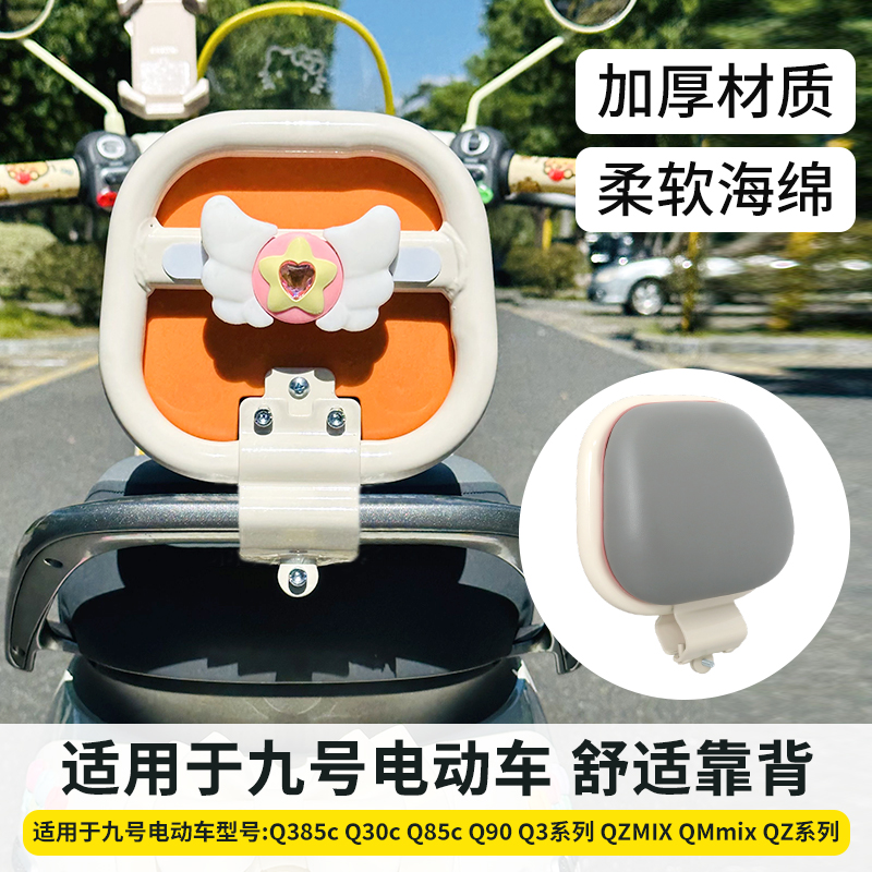 九号Q385C电动车靠背西柚色