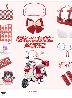 适用极核mo1i红色电动车装饰电轻摩改造小配件脚垫后视镜后备箱