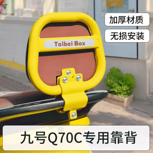 9号电动车靠背九Q70C后座