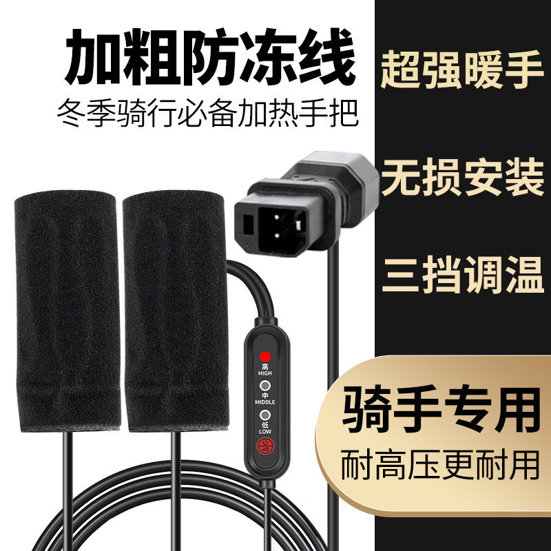 电动车加热手把电瓶车电热车把手摩托车充电发热手柄加热器冬把套