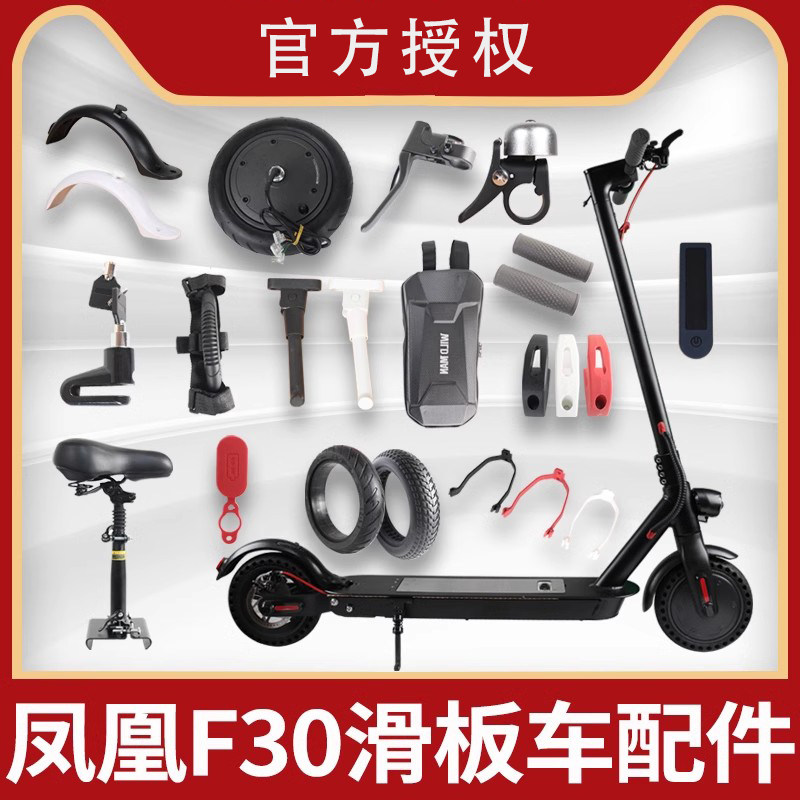 凤凰F30电动滑板车配件大图片