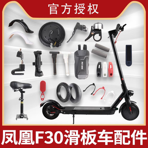 凤凰F30电动滑板车配件大