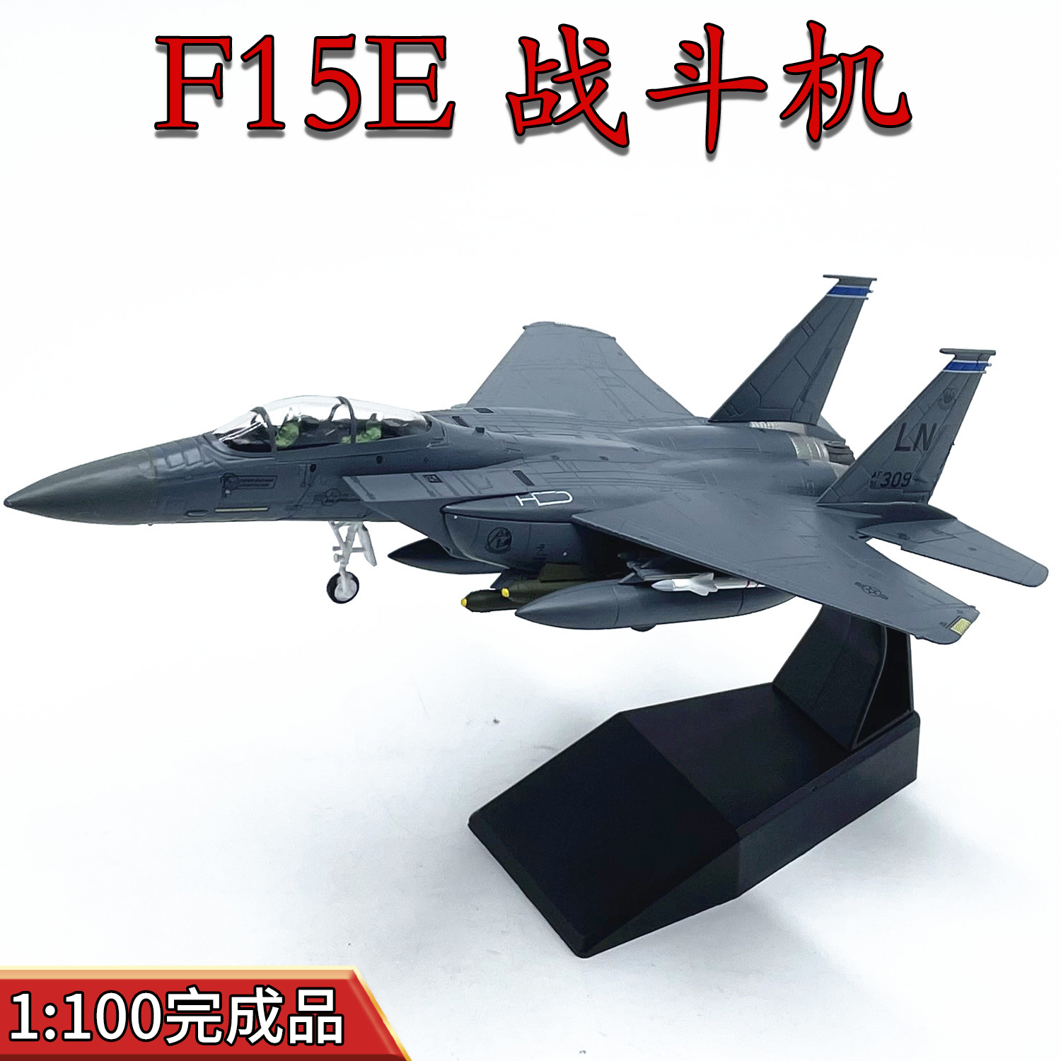 1:100美国F15E战斗机合金战机飞机模型仿真成品摆件免胶分色AMER