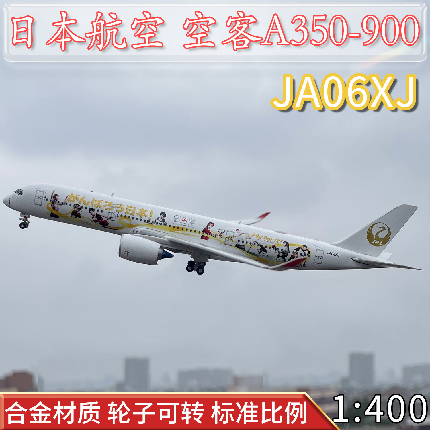 1:400日本航空空客a350-900客机ja06xj彩绘日航飞机模型合金摆件