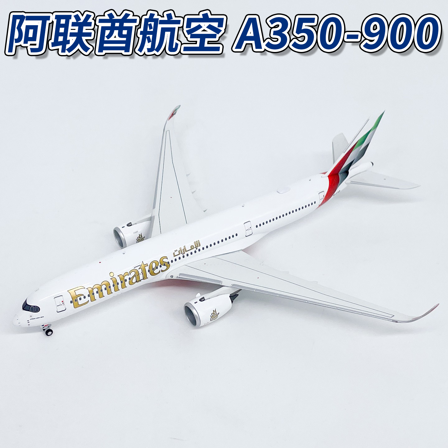 NG1:400阿联酋航空A350-900客机A6-EXB飞机模型合金摆件收藏