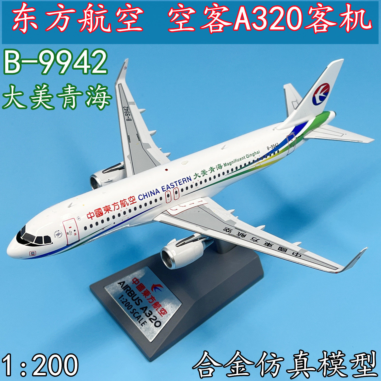 1:200东方航空空客a320客机b-9942飞机模型合金大美青海真静态防