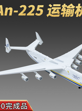 1:400乌克兰涂装An-225大型运输机合金飞机模型完成品仿真摆件AF1