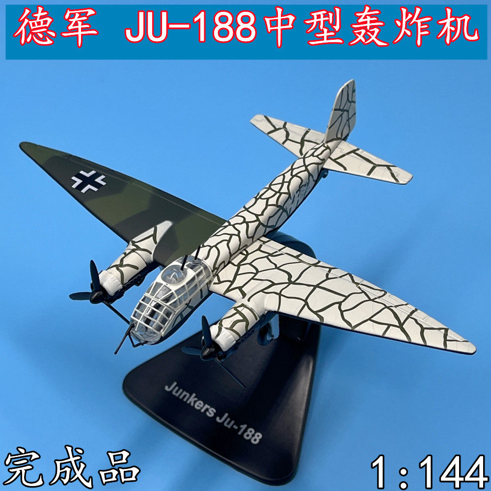 1:144德国容克ju-188中型轰炸机合金仿真飞机模型成品摆件06