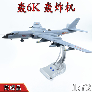 1:72中国空军轰6K轰炸机H-6K飞机模型合金静态仿真摆件免胶成品