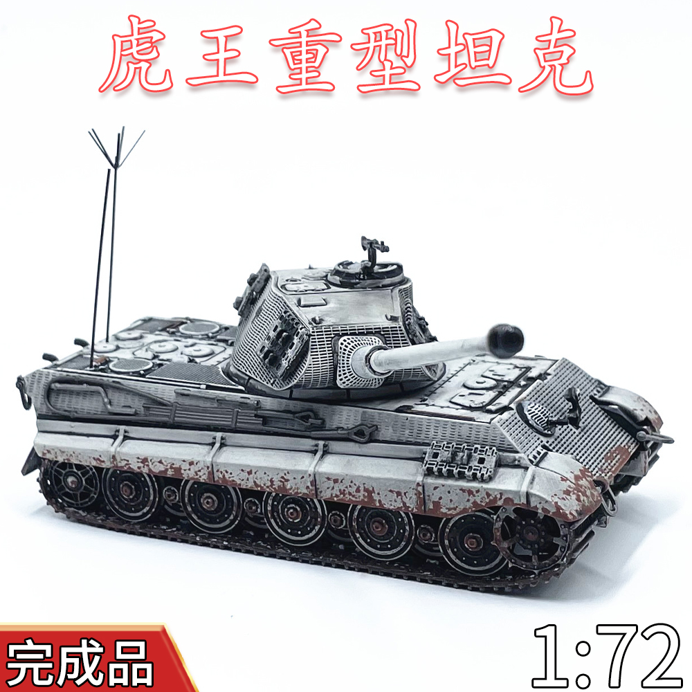 1:72德国虎王坦克模型合金免摆件免胶分色成品旧化雪地涂装收藏