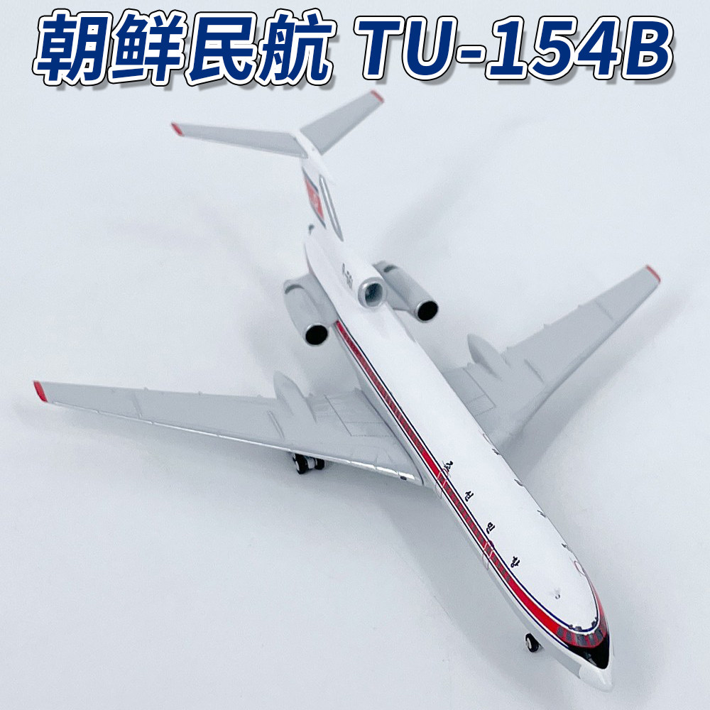 NG1:400朝鲜民航 TU-154B客机 P-561飞机模型合金收藏
