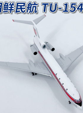 NG1:400朝鲜民航 TU-154B客机 P-561飞机模型合金收藏54010