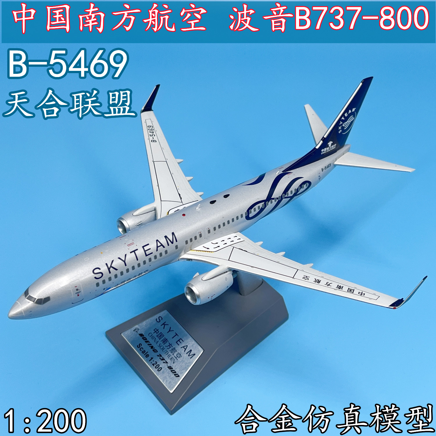 1:200中国南方航空客机波音b737-800飞机模型合金b-5469天合联盟