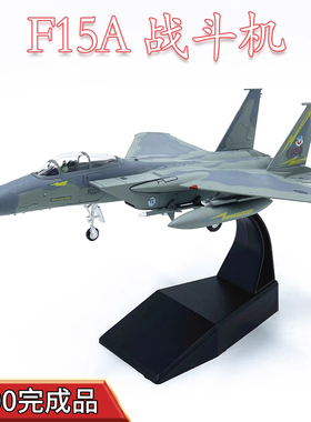 1:100美国空军F15A战斗机现代战机模型半合金静态仿真成品摆件
