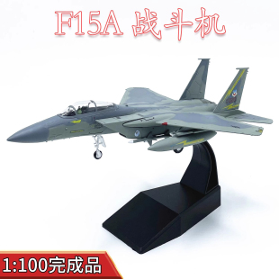1:100美国空军F15A战斗机现代战机模型半合金静态仿真成品摆件