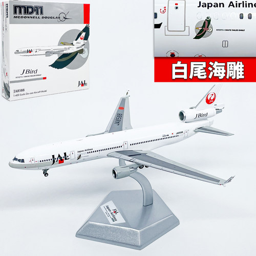 JET 1:400日本航空麦道MD-11客机JA8588飞机模型合金成品金属摆件