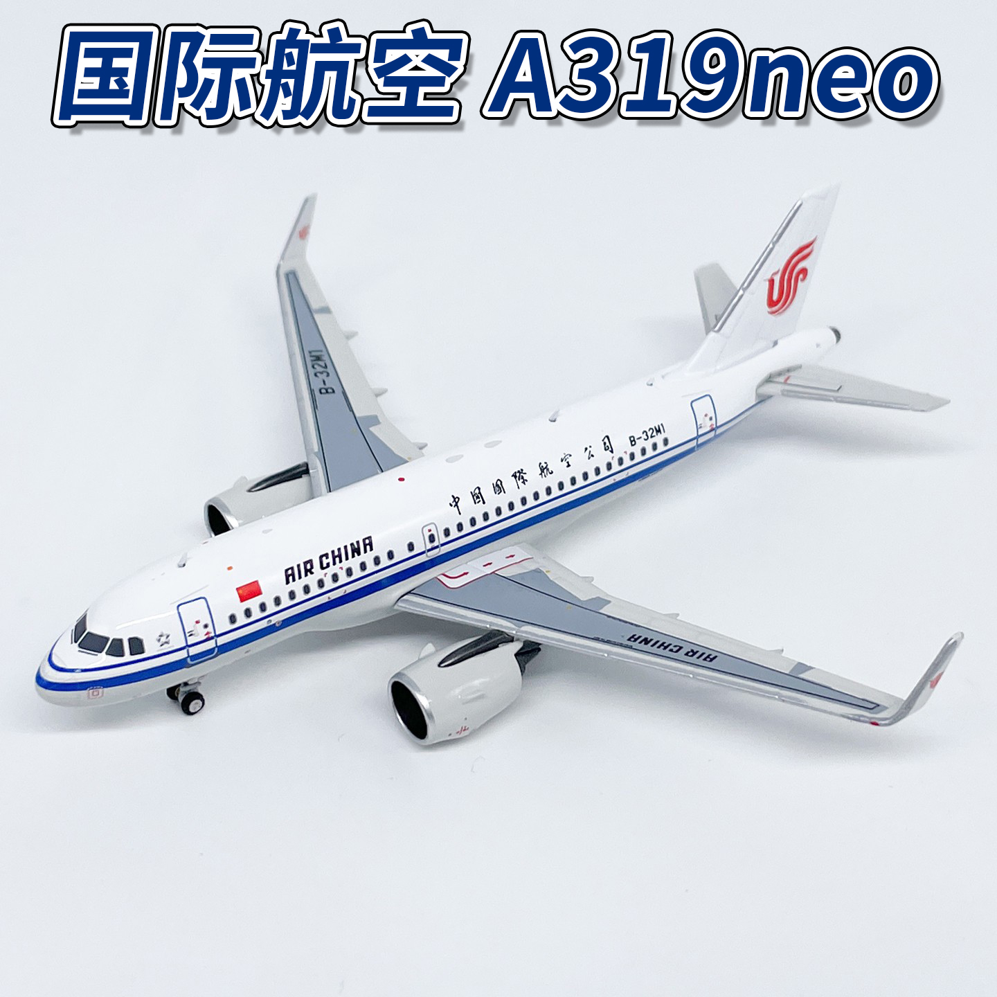NG1:400国际航空A319neo客机B-32M1仿真飞机模型合金收藏摆件