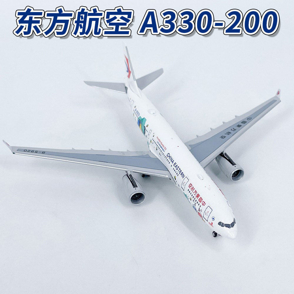 NG1:400东方航空空客A330-200 B-5920飞机模型合金收藏