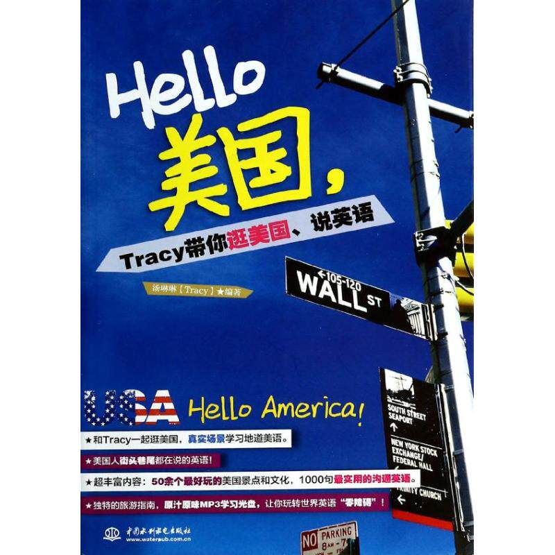 hello美国,tracy带你逛美国,说英语 无 外语-实用英语 中国水利水电