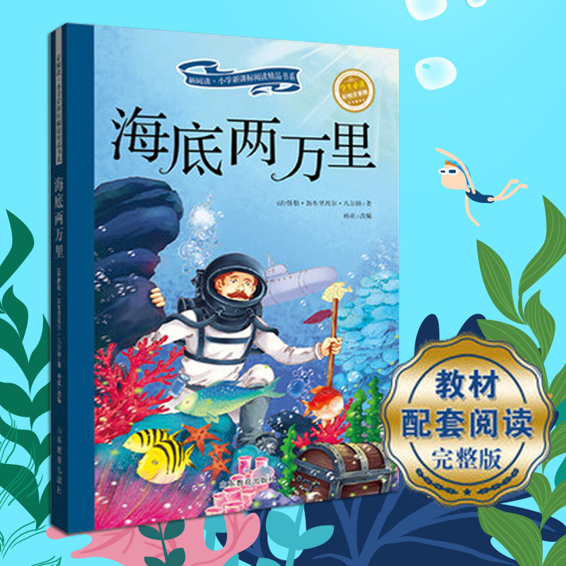 正版包邮 海底两万里 全彩图拼音正版 凡尔纳著励志班名著 6-7-8岁小学生新课标阅读精品书系儿童读物课外一二年级 山东教育出版社怎么看?