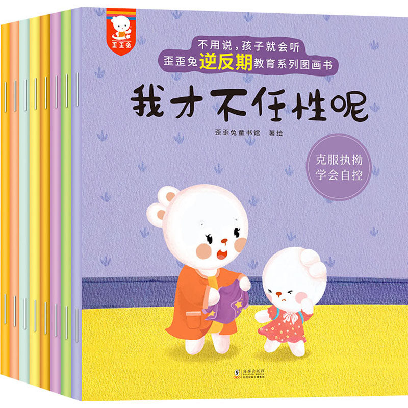 逆反期教育系列图画书(全8册) 歪歪兔童书馆 绘 绘本 少儿 海豚出版社