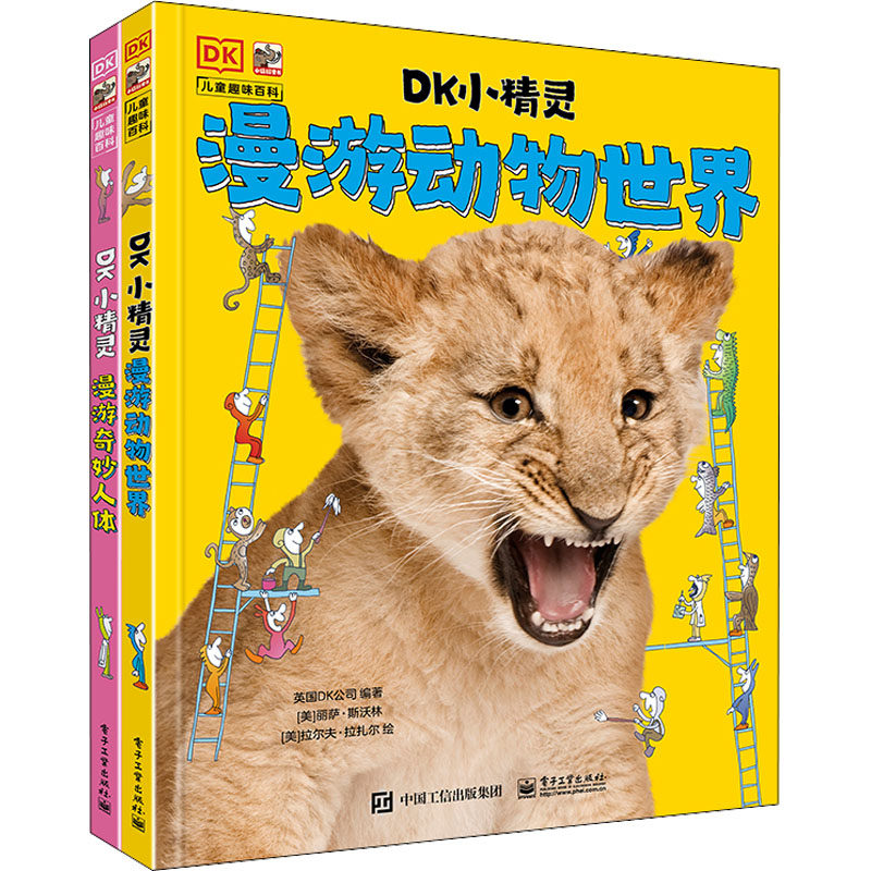 DK小精灵(全2册) 英国DK公司 编 陶尚芸 译 (英)丽萨·斯沃林,(英)拉尔夫·拉扎尔 绘 童话故事 少儿 电子工业出版社怎么看?