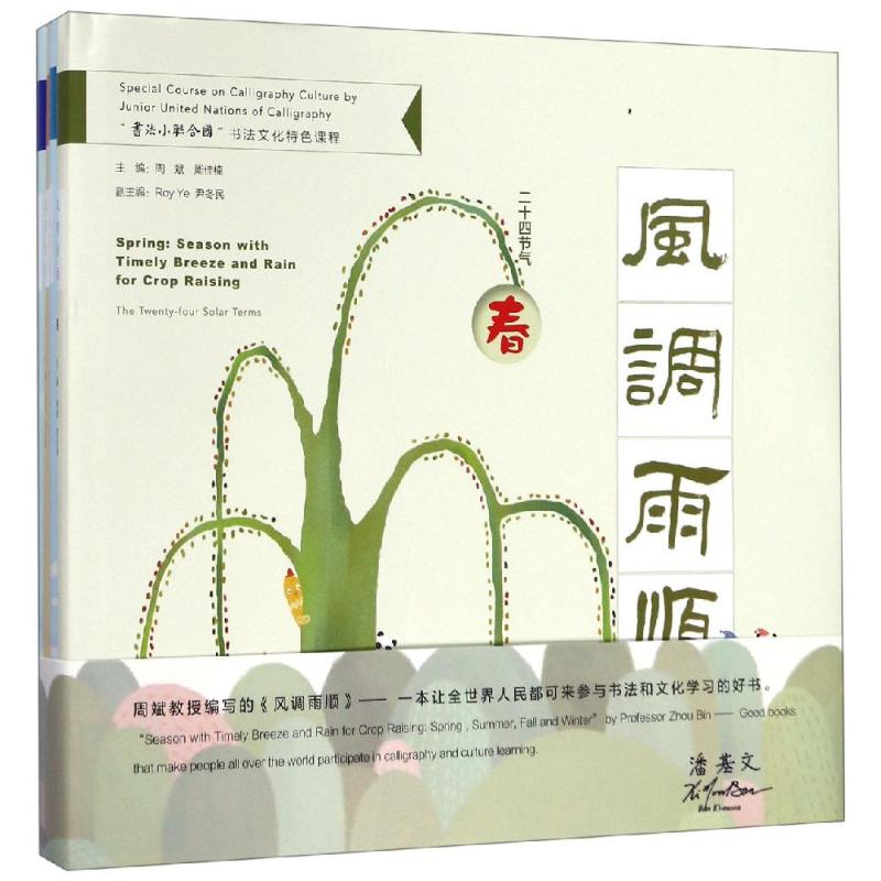 风调雨顺:春夏秋冬(全4册:周斌,周佳楠 编 教学方法及理论 文教 华东