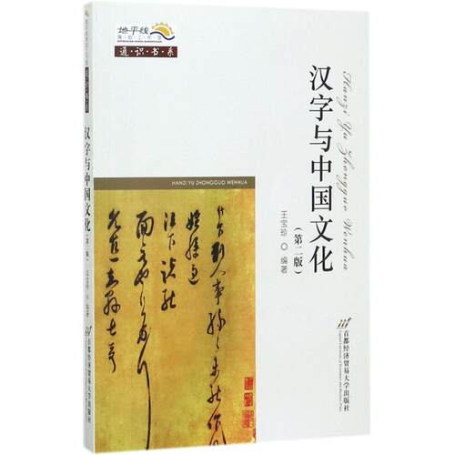 汉字与中国文化价格 汉字与中国文化图片 星期三