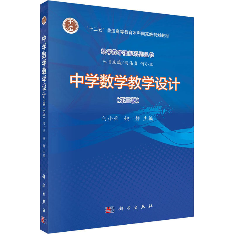 中学数学教学设计 第3版 何小亚 姚静 冯伟贞编大中专理科数理化大中专科学出版社 天量图书专营店 淘优券