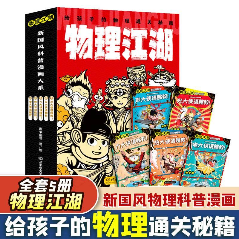 预售 物理江湖——给孩子的物理通关秘籍（函套共5册）：米莱童书 著 文教科普读物 文教 北京理工大学出版社使用感如何?