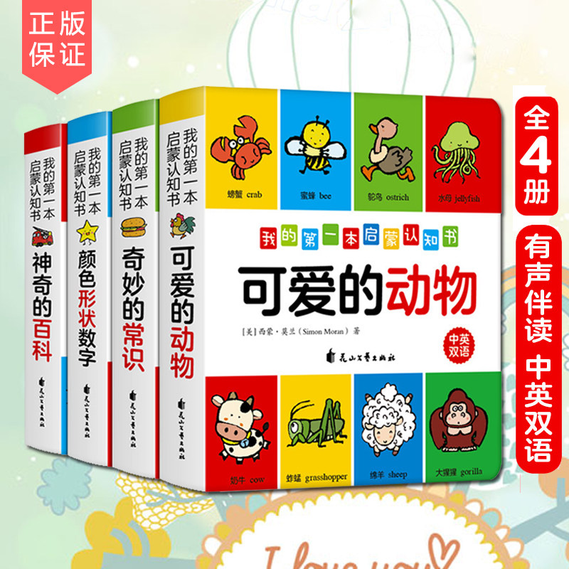 【现货】正版包邮 我的第一本认知书全4册中英双语绘本 0-1-2-3周岁启蒙翻翻看 婴儿卡片看图识物颜色数字 幼儿园撕不烂早教高性价比高么？