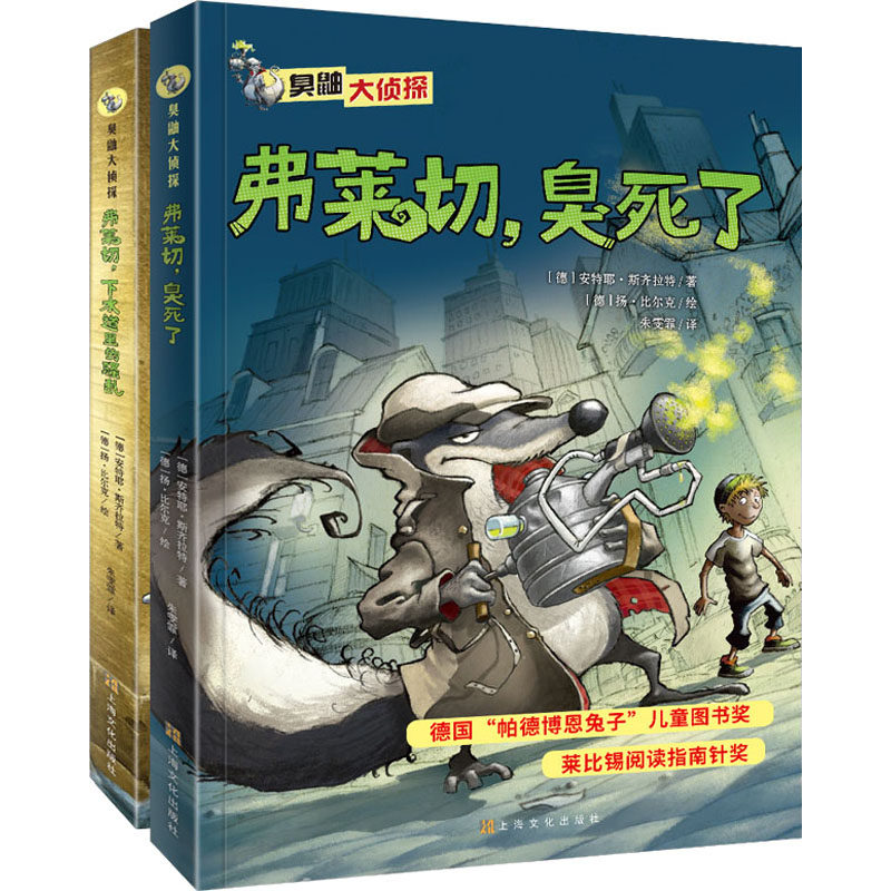 臭鼬大侦探第1辑(全2册) (德)安特耶·斯齐拉特(Antje Szillat) 著 朱雯霏 译 (德)扬·比尔克(Jan Birck) 绘 儿童文学 少儿属于什么档次？