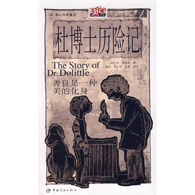 我心中的童话/杜博士历险记(赠xx光盘)  （美）洛夫延  著，青闰  等译注 娱乐/休闲英语文教 中国杜博士历险记-英汉对照(含光盘)使用感如何?