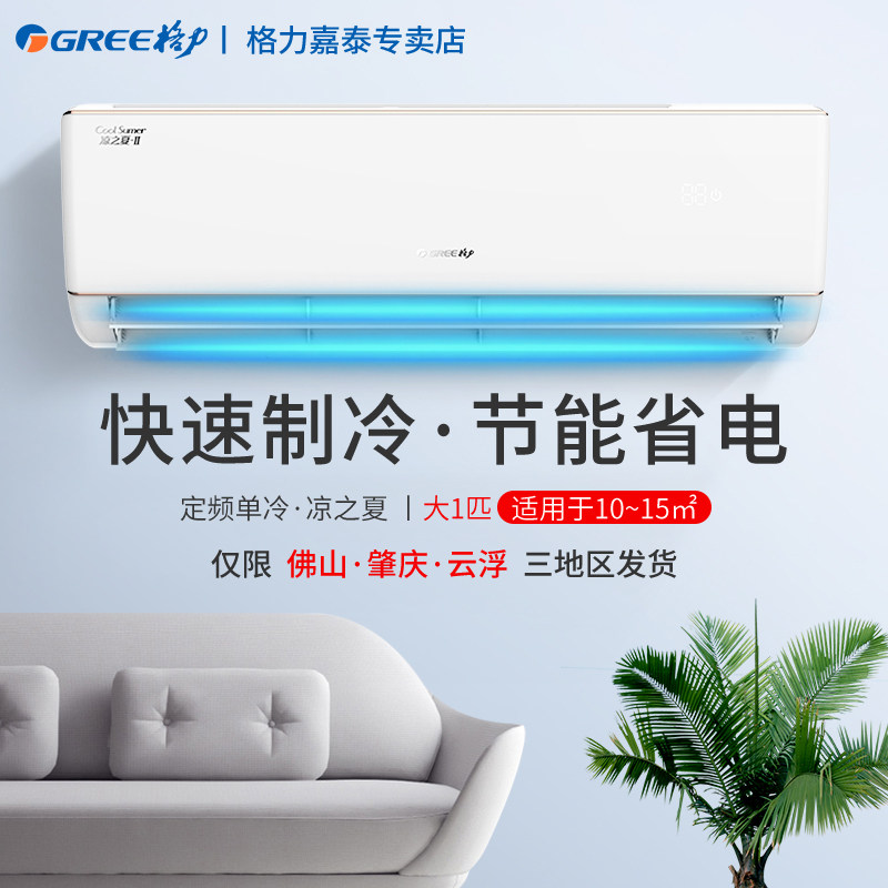 Gree/格力空调大1匹单冷定频挂机家用节能官方壁挂式空调 凉之夏