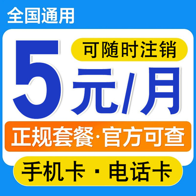 联通低月租手机卡5元电话卡大流量4g5g全国通用上网卡儿童手表卡
