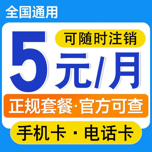 低月租手机卡5元电话卡4g5g