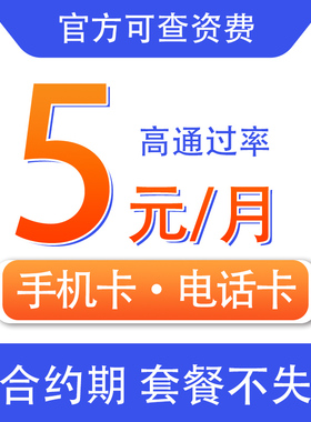 手机卡5元低月租套餐电话卡学生儿童手表卡注册卡上网卡全国通用