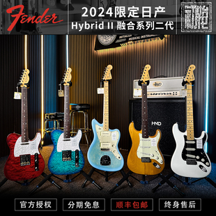 Fender芬德 2024限定日产Hybrid II 融合系列二代ST/TELE/电吉他