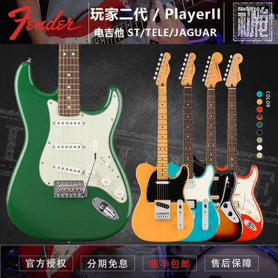 Fender芬达 Player II 玩家2二代全系列ST/TELE/Jazzmaster电吉他