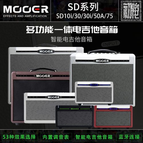 MOOER 魔耳 SD全系列30/75/10i/50A/30i一体式多功能电吉他音箱