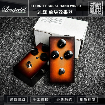 Lovepedal Eternity Burst爱永恒手工焊接电吉他过载单块效果器