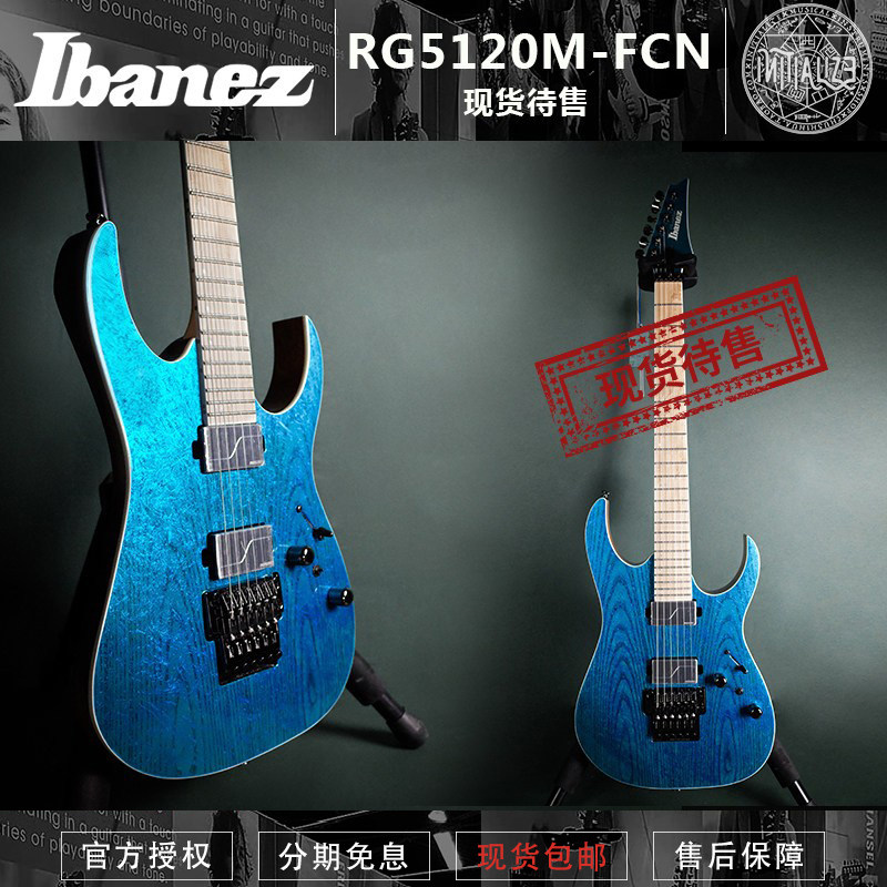 初始化乐器 日产 Ibanez依班娜 RG 5120M-FCN 电吉他 现货