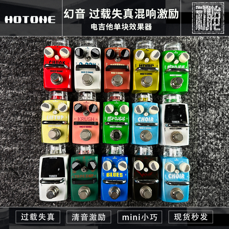 模拟延迟迷你单块效果器Hotone