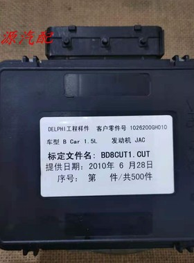 江淮同悦RS发动机电脑板 B6000246 B6000902 1026200GG010GH010XZ