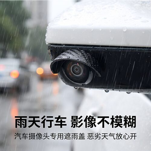汽车摄像头雨挡360影像摄像头晴雨挡雨倒车防雨罩遮水PVC挡雨罩