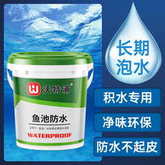 鱼池防水涂料水池鱼缸长期泡水胶户外游泳池补漏漆防水堵漏专用胶