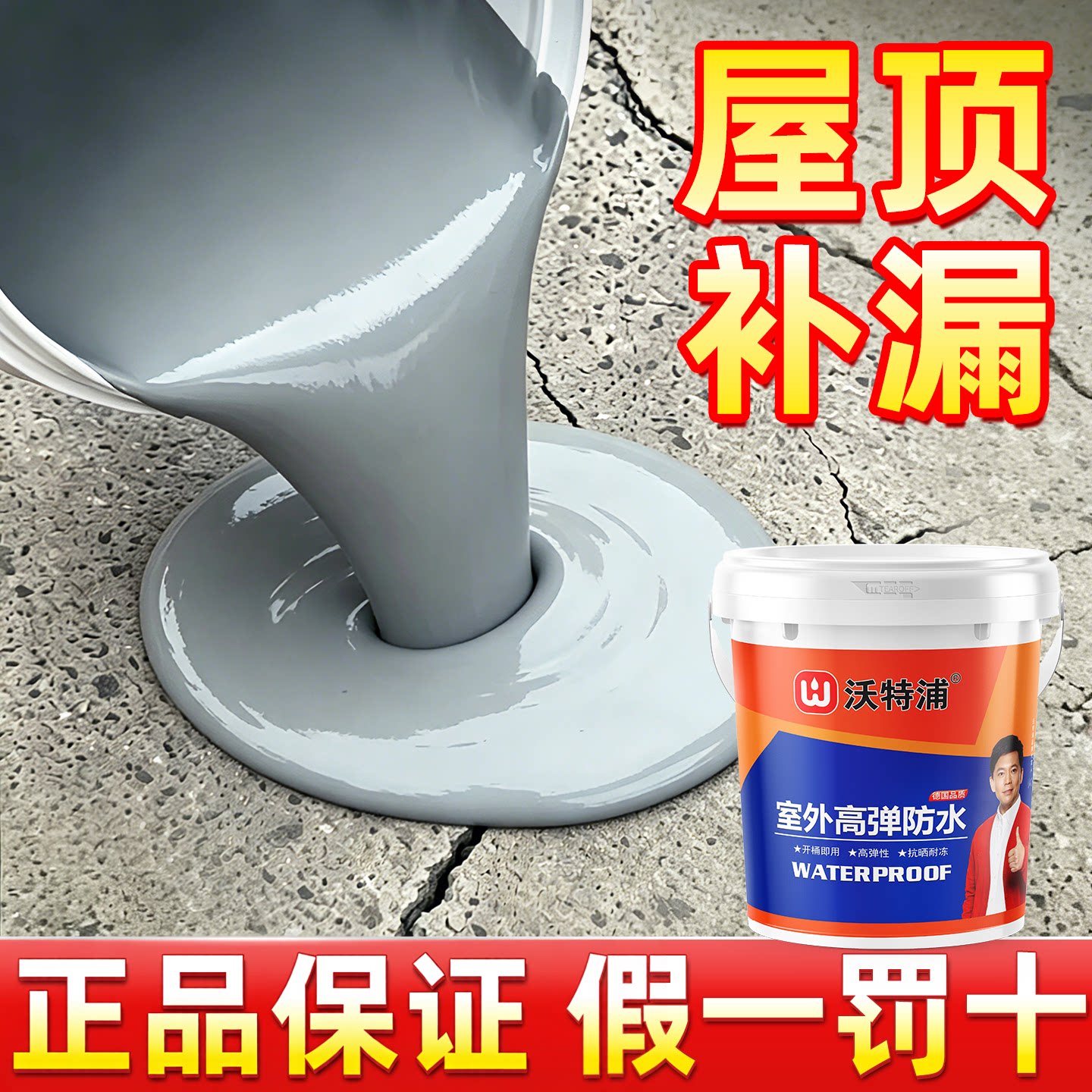 沃特浦屋顶防水补漏王裂缝渗水