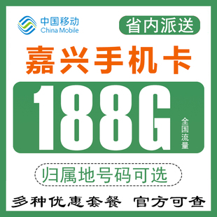 浙江嘉兴移动手机电话卡4G流量上网卡低月租套餐语音卡通用不限速