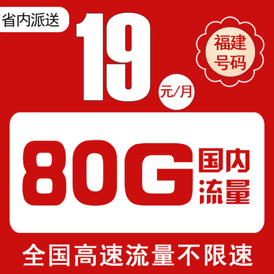 福建福州厦门移动电话卡手机卡纯流量上网卡低月租4G5G无漫游H