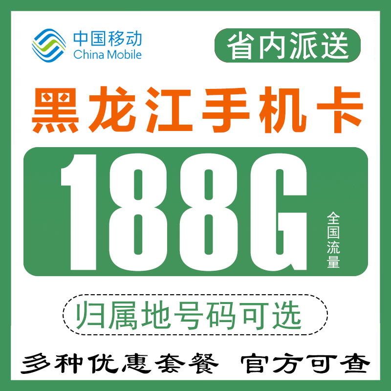 黑龙江哈尔滨大庆移动手机电话流量卡4G无线纯上网卡0月租无漫游Q